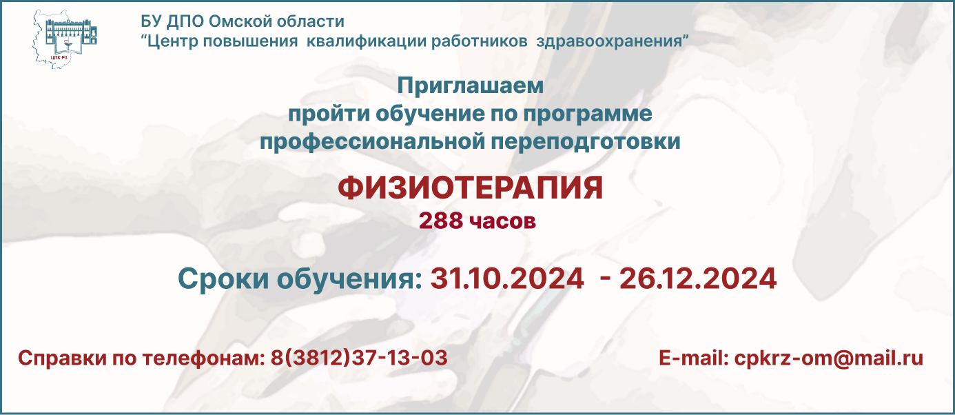 Переподготовка по физиотерпии в БУ ДПО ОО ЦПК РЗ