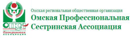 Омская профессиональная сестринская ассоциация