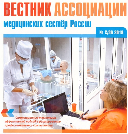 Вестник Ассоциации медицинский сестер России, №2, 2018