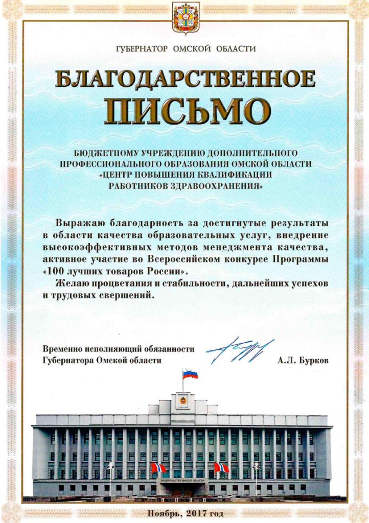 Благодарственное письмо от губернатора Омской области, 2017 год