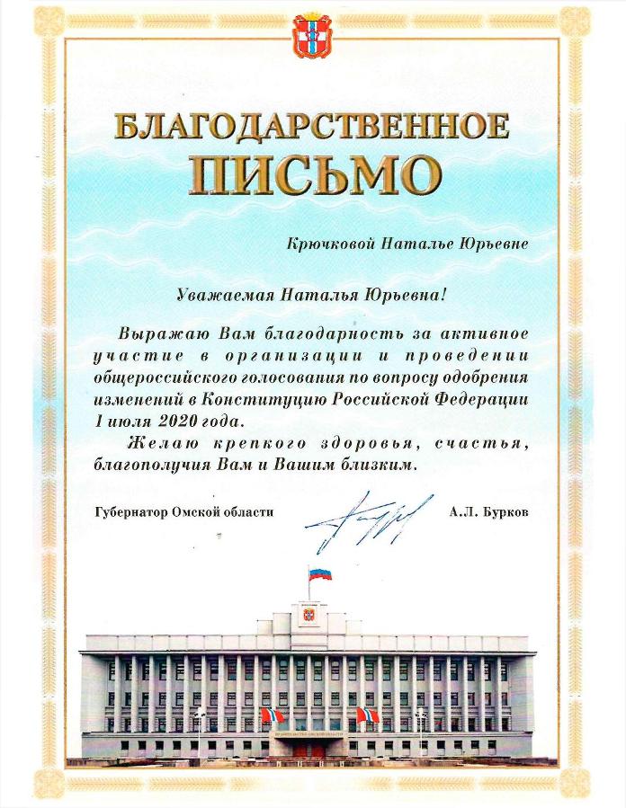 Благодарственное письмо от губернатора Омской области