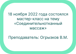 18 ноября 2022 года состоялся мастер-класс на тему «Соединительнотканный массаж»