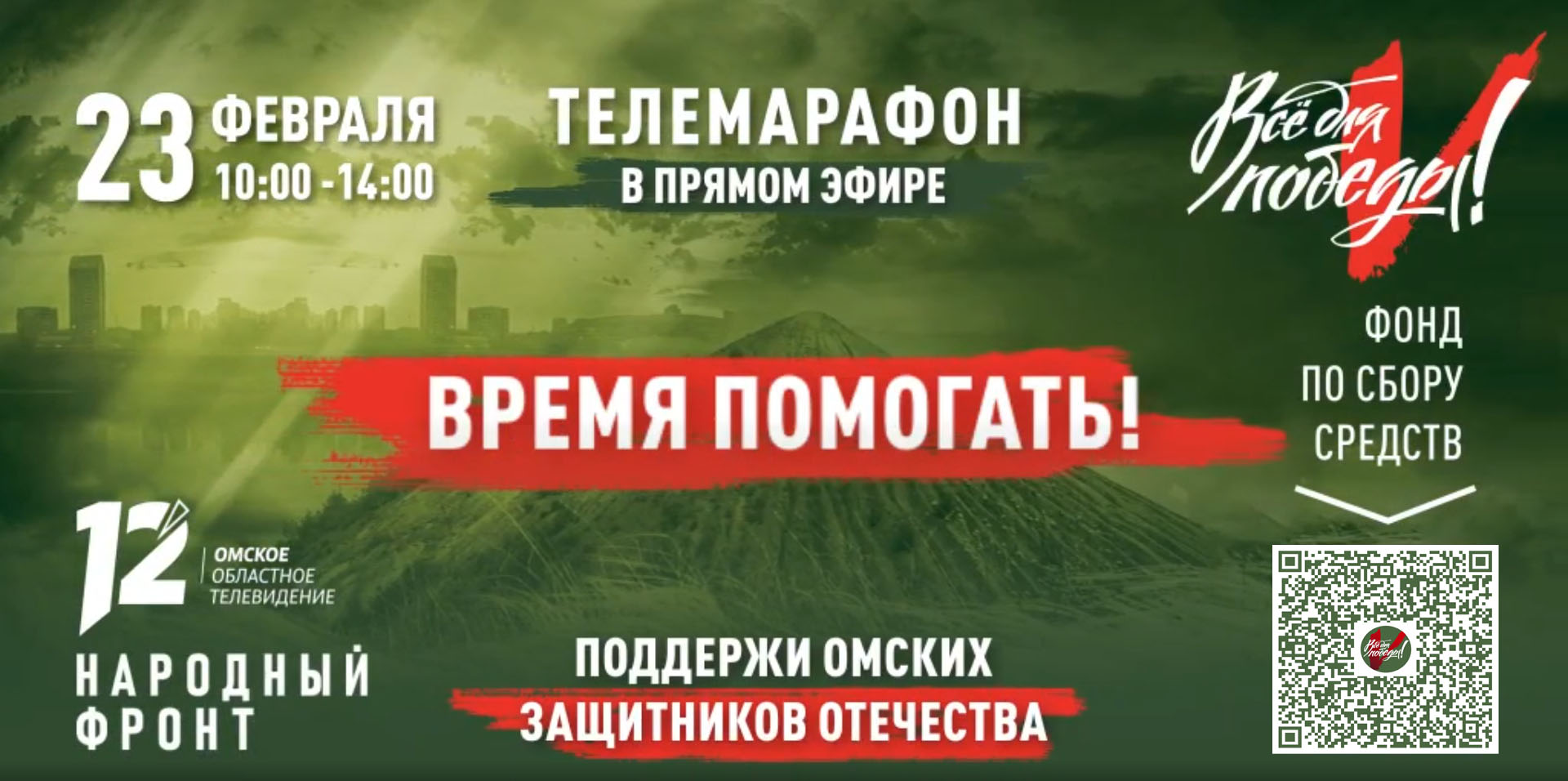 23 февраля с 10.00 до 14.00 в прямом эфире 12 канала пройдет телемарафон «Всё для победы»