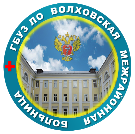 Государственное бюджетное учреждение здравоохранения Ленинградской области «Волховская межрайонная больница»