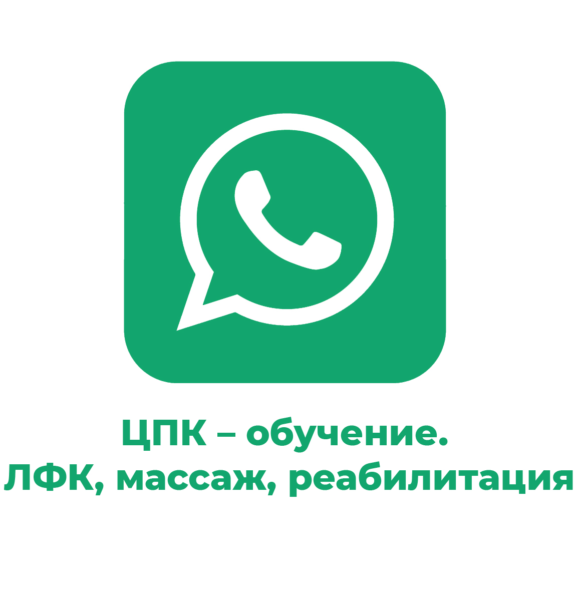 Присоединяйтесь к группе в WhatsApp «ЦПК – обучение. ЛФК, массаж, реабилитация»!