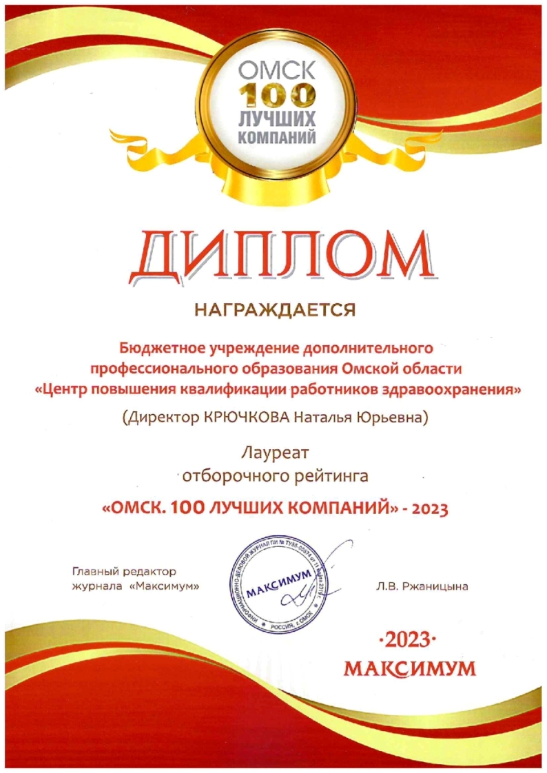 Лауреат отборочного рейтинага «Омск. 100 лучших компаний» — 2023