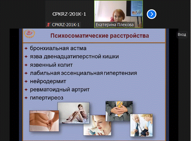 20 марта 2024 года прошел семинар в очном формате и онлайн режиме на тему Психосоматическая медицина. Общие вопросы диагностики и терапии психосоматических заболеваний