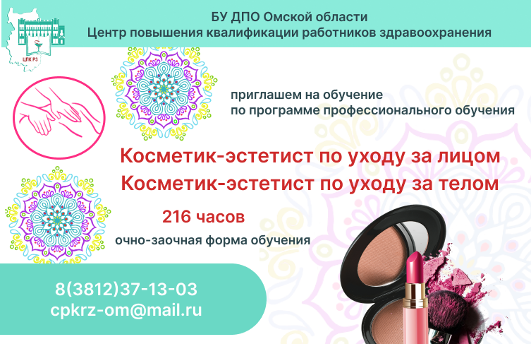 Приглашаем на программы профессионального обучения «Косметик-эстетист»