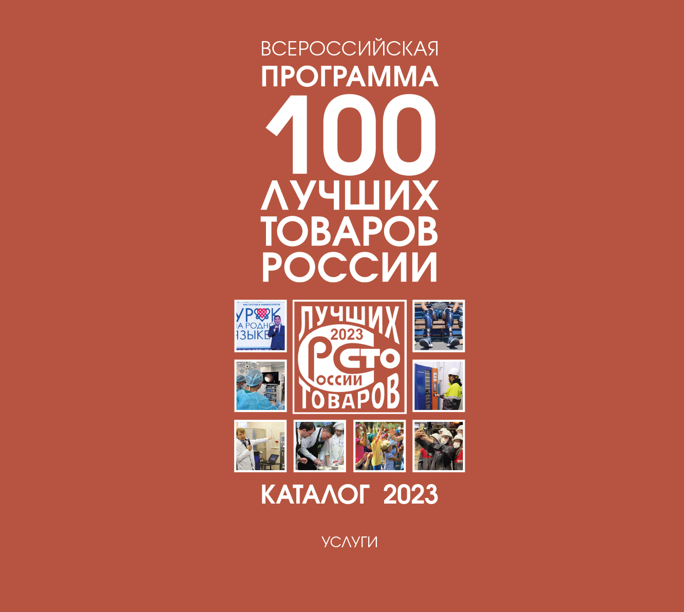 Каталог программы «100 лучших товаров России»