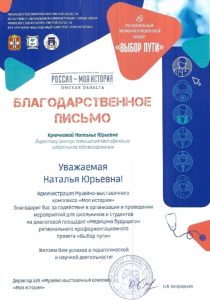 Благодарственное письмо от админстрации музейно-выставочного комплекса Россия - моя история