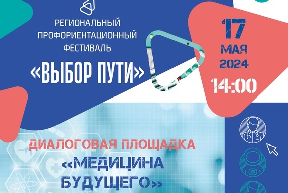 17 мая 2024 года в 14.00 часов Центр повышения квалификации работников здравоохранения совместно с коллегами ОмГМУ примет участие в региональном  профориентационном проекте «Выбор пути!»