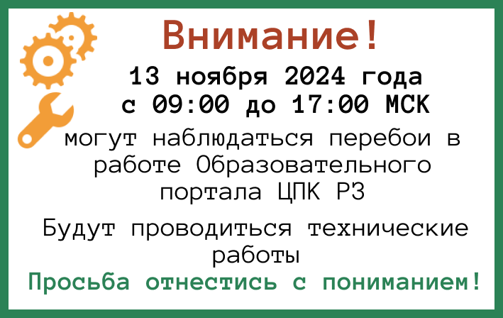 ВНИМАНИЕ!13 ноября — технические работы на Образовательном портале ЦПК РЗ