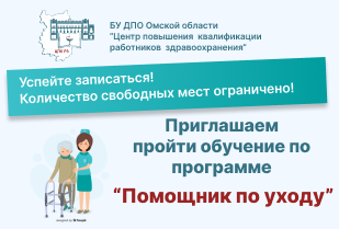 Приглашаем на курс по программе профессионального обучения «Помощник по уходу»