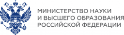 Министерство науки и высшего образования Российской Федерации