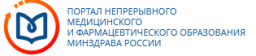 Портал непрерывного медицинского и фармацевтического образования