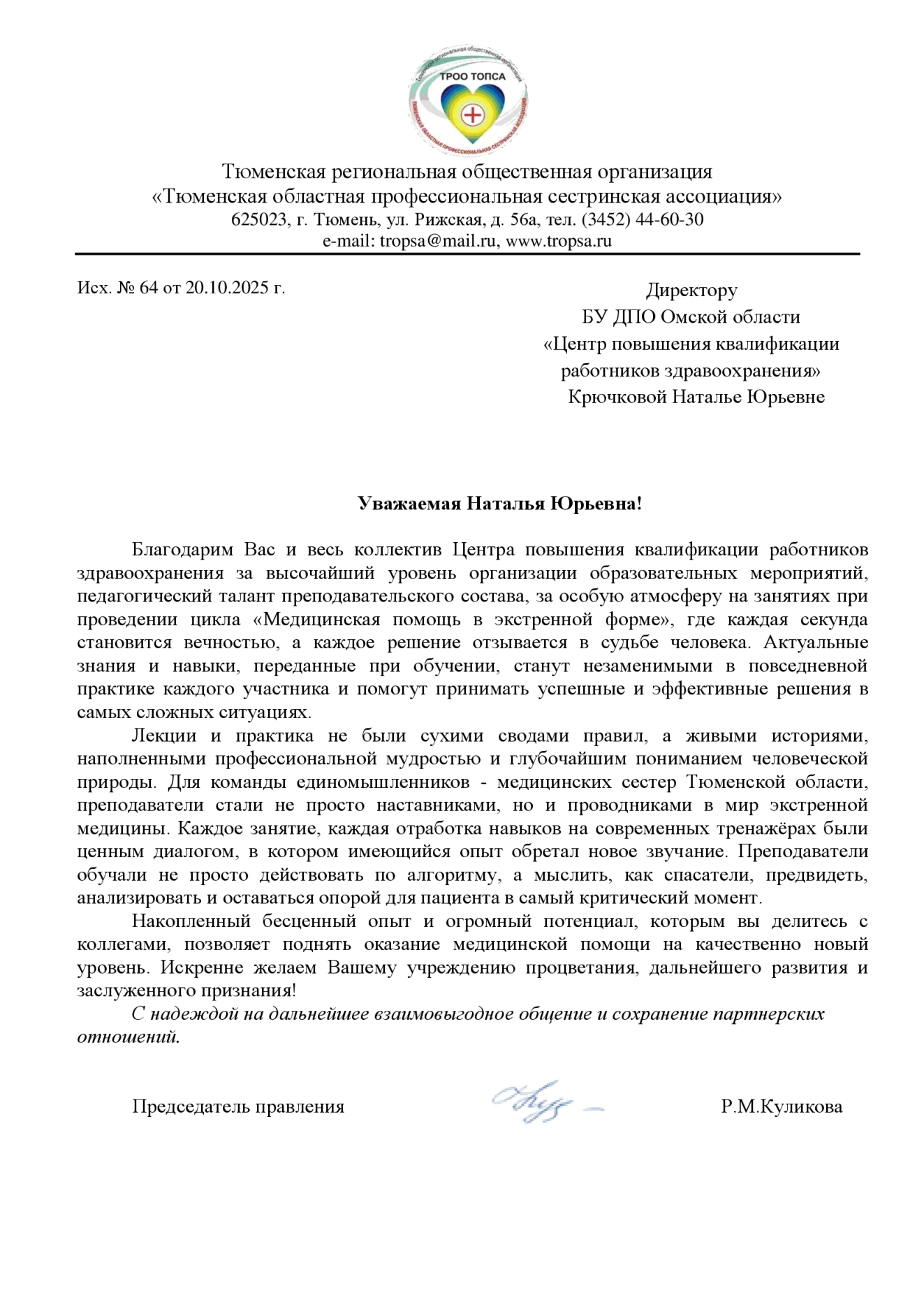 Благодарность от Тюменской областной профессиональной сестринской ассоциации