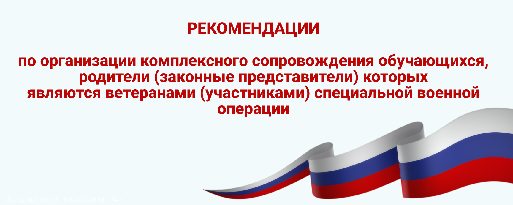Рекомендации по оказанию комплексной помощи детям участников СВО
