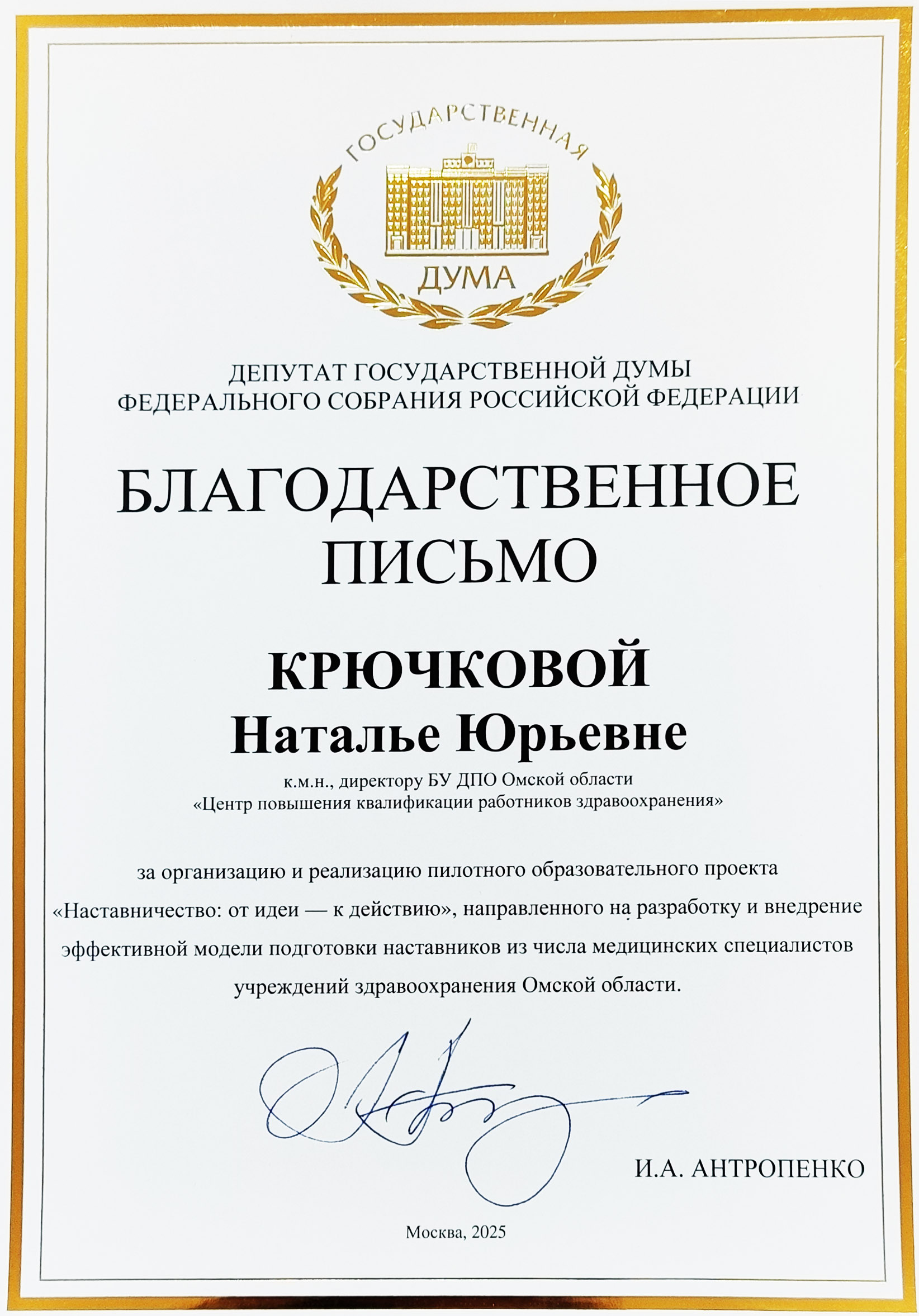 Благодарственное письмо от депутата Государственной думы Антропенко И.А.
