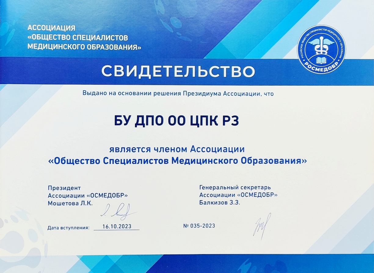 ЦПК РЗ — член Ассоциации «Общество Специалистов Медицинского Образования»