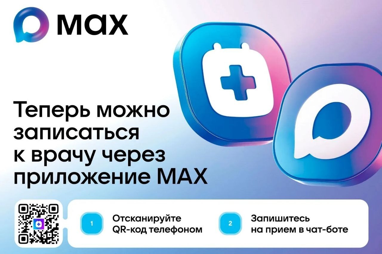 Теперь омичи могут записаться на прием к врачу через MAX