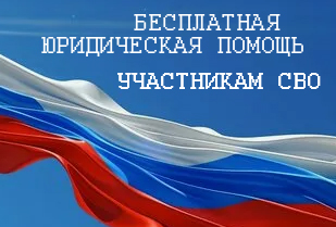 Бесплатная юридическая помощь участникам СВО, а также членам их семей